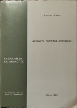 Ένδικα μέσα και ανακοπές (μαθήματα Πολιτικής Δικονομίας)