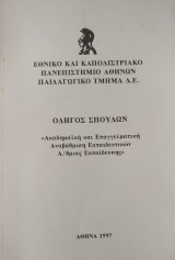 Οδηγός σπουδών