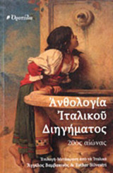 Ανθολογία Ιταλικού Διηγήματος 20ος αιώνας