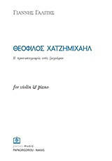 Θεόφιλος Χατζημιχαήλ: Η προσωπογραφία ενός ζωγράφου: For Violin & Piano