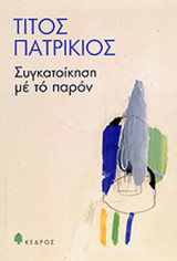 ΣΥΓΚΑΤΟΙΚΗΣΗ ΜΕ ΤΟ ΠΑΡΟΝ
