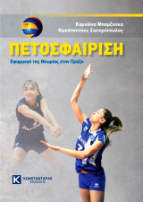Πετοσφαίριση