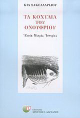 Τα κοχύλια του Ονούφριου: Εννέα μικρές ιστορίες