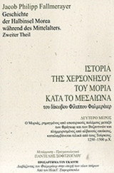 ΙΣΤΟΡΙΑ ΤΗΣ ΧΕΡΣΟΝΗΣΟΥ ΤΟΥ ΜΟΡΙΑ ΚΑΤΑ ΤΟ ΜΕΣΑΙΩΝΑ (ΔΕΥΤΕΡΟΣ ΤΟΜΟΣ)