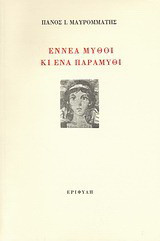 Εννέα μύθοι κι ένα παραμύθι: Διηγήματα