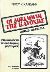 Οι δοσίλογοι της Κατοχής Δίκες - παρωδία
