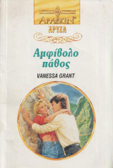 Αμφίβολο Πάθος - Χρυσα Αρλεκιν Νο 617