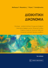 Διοικητική Δικονομία: 16η έκδοση