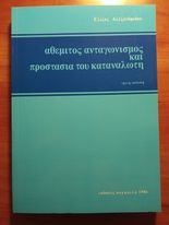 Αθέμιτος ανταγωνισμός και προστασία του καταναλωτή, 3η έκδοση