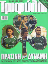 Παναθηναϊκό Τριφύλλι - Σεπ 2006