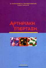 Αρτηριακη Υπερταση