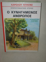 Ο κυνηγημένος άνθρωπος