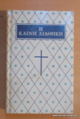 Η Καινή Διαθήκη