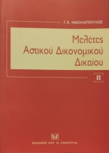 ΜΕΛΕΤΕΣ ΑΣΤΙΚΟΥ ΔΙΚΟΝΟΜΙΚΟΥ ΔΙΚΑΙΟΥ (ΔΕΥΤΕΡΟΣ ΤΟΜΟΣ)