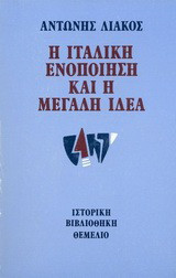 Η ιταλική ενοποίηση και η μεγάλη ιδέα: 1859-1862