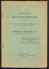 Βιογραφία Αναστασίου Χρηστίδου ιατρού