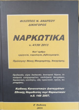 Ναρκωτικά Ν. 4139 / 2013 (Ε' έκδοση)