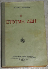 Η εύθυμη ζωή Παύλος Νιρβάνας 1923 1η εκδοση χαρτοδετη