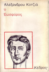 Ο εωσφόρος