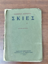Σκιές