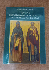 Ιστορία των Ορθοδόξων Εκκλησιών Βουλγαρίας και Σερβίας