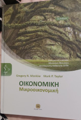 Οικονομική Μικροοικονομική: Μικροοικονομική