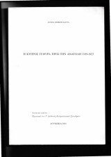 Η Κύπρος γέφυρα προς την Ανατολή 1919-1923 Ανάτυπο