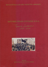 Ιδρυτική Πράξη Σύστασης Ε.Κ.Α. - Πρακτικά συνεδριάσεων 1910-1914