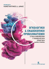 Ογκολογικοί & Ενδοσκοπικοί Προβληματισμοί: Στην καθημερινή Γυναικολογική Πρακτική - Ερωτήσεις & Απαντήσεις