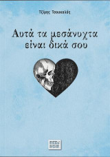 Αυτά Tα Mεσάνυχτα Eίναι Δικά Σου