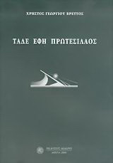 Τάδε έφη Πρωτεσίλαος