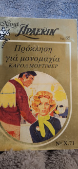 Πρόσκληση για μονομαχία 71 χρυσό