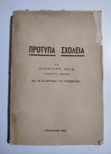 Πρότυπα Σχολεία