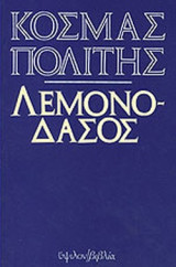 Λεμονοδάσος