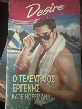 Ο τελευταίος εργένης