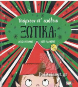 ΥΠΑΡΧΟΥΝ ΣΤ' ΑΛΗΘΕΙΑ ΞΩΤΙΚΑ;