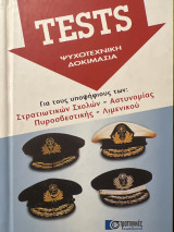 Tests ψυχοτεχνική δοκιμασία στρατιωτικών σχολών-αστυνομία-πυροσβεστική-λιμενικό