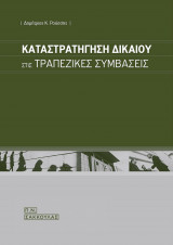 Καταστρατήγηση δικαίου στις τραπεζικές συμβάσεις