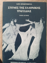 Στιγμές της ελληνικής τραγωδίας