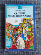 Οι τρεις σωματοφύλακες