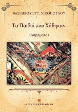 Τα Παιδιά που Χάθηκαν: (Διηγήματα)
