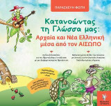 Κατανοώντας τη Γλώσσα μας: Αρχαία και Νέα Ελληνική μέσα από τον ΑΙΣΩΠΟ. Σχέδια διδασκαλίας για την Πρωτοβάθμια Εκπαίδευση