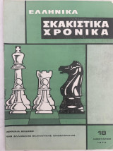 Ελληνικά Σκακιστικά Χρονικά 18