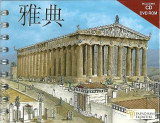 Athens (Chinese): The Monuments with RECONSTRUCTIONS
