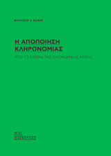 Η αποποίηση κληρονομιάς υπό το πρίσμα της οικονομικής κρίσης