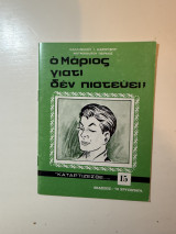 Ο Μάριος γιατί δεν πιστεύει; Καταρτίζεσθε