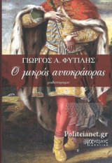 Ο ΜΙΚΡΟΣ ΑΥΤΟΚΡΑΤΟΡΑΣ