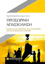 Προσωρινή Απασχόληση: Σύμφωνα με τον Ν 4052/2012 ,όπως τροποποιήθηκε από τους Ν 4093/2012 και 4254/2014
