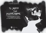 Το χωριό της μαρμελάδας: Ένα παραμύθι για παιδιά, με σημειώσεις για μεγάλους