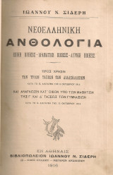 Νεοελληνική ανθολογία προς χρήσιν των τριών τάξεων των Διδασκαλείων